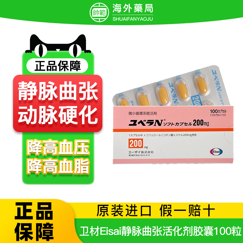 日本原装进口卫材Eisai静脉曲张动脉硬化微循环活化剂胶囊100片