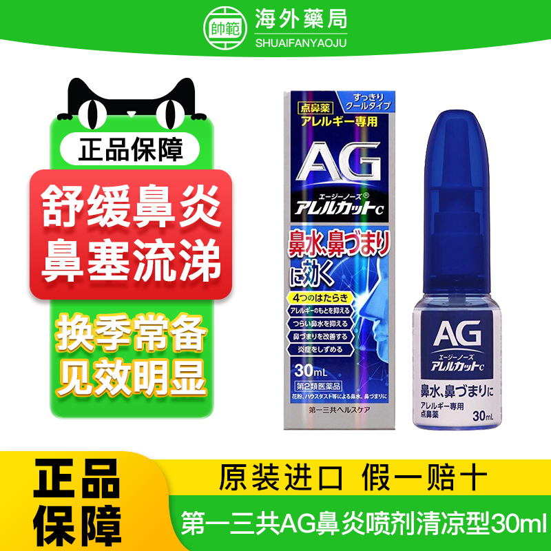 日本第一三共AG鼻炎喷雾30ml儿童过敏性鼻炎喷剂正品