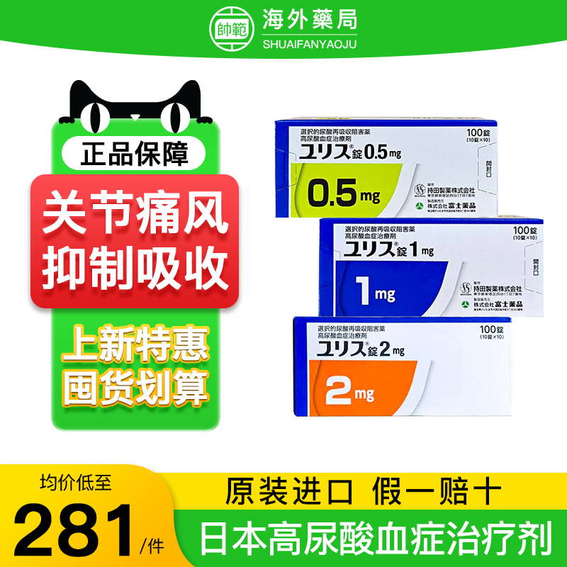 日本进口富士制药多替诺雷降尿酸痛风药降尿酸药痛风药正品100片R