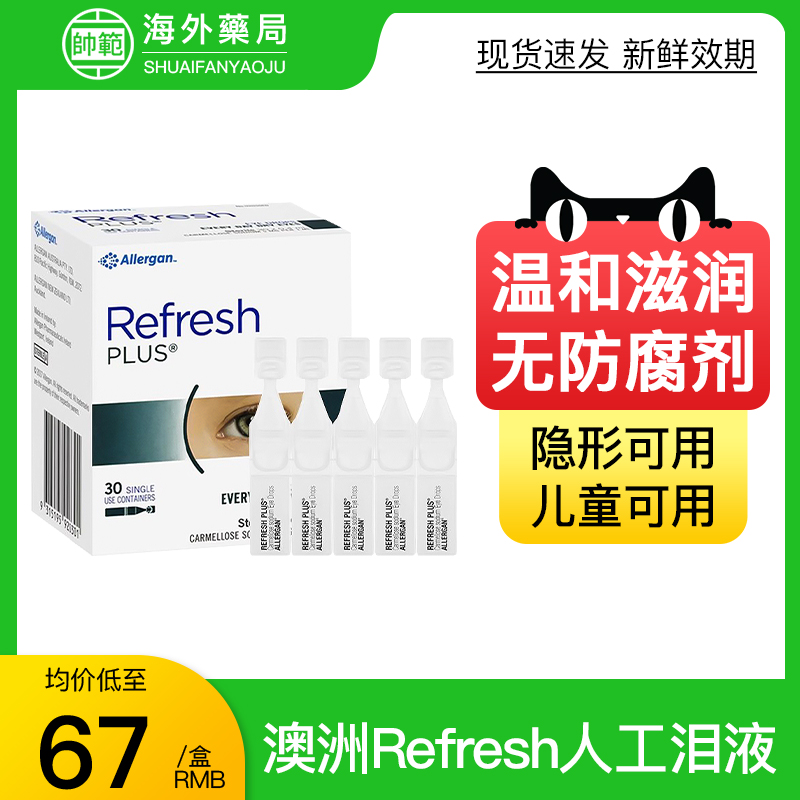refresh澳洲30支人工泪液无防腐剂缓解眼疲劳眼干隐形眼镜滴眼液
