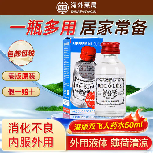 【港版正品】法国双飞人药水RICQLES利佳薄荷水官方旗舰店