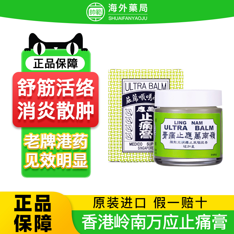 中国香港岭南万应止痛膏70ml原装正品提神醒脑舒筋活络驱风止痒