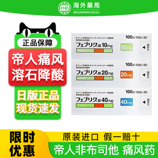 日本痛风药帝人非布司他片20mg原装进口10mg降尿酸关节痛风药40mg