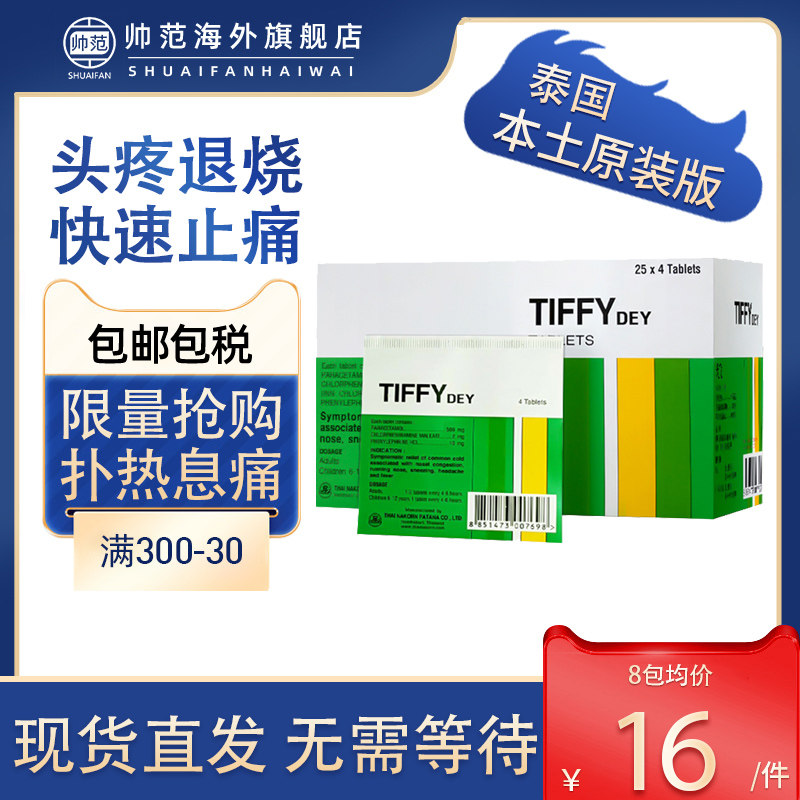 泰国tiffydey对乙酰氨基酚片发热感冒药扑热息痛退烧头痛药止痛药