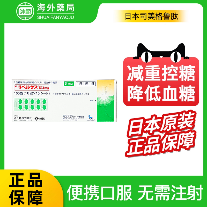日本降糖药索马鲁肽3mg高血糖司美格鲁肽索玛鲁肽口服2型糖尿病