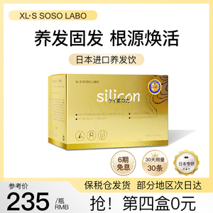 日本原装进口XLSSOSOLABO水溶性硅素增发饮女生护发焕养发口服液
