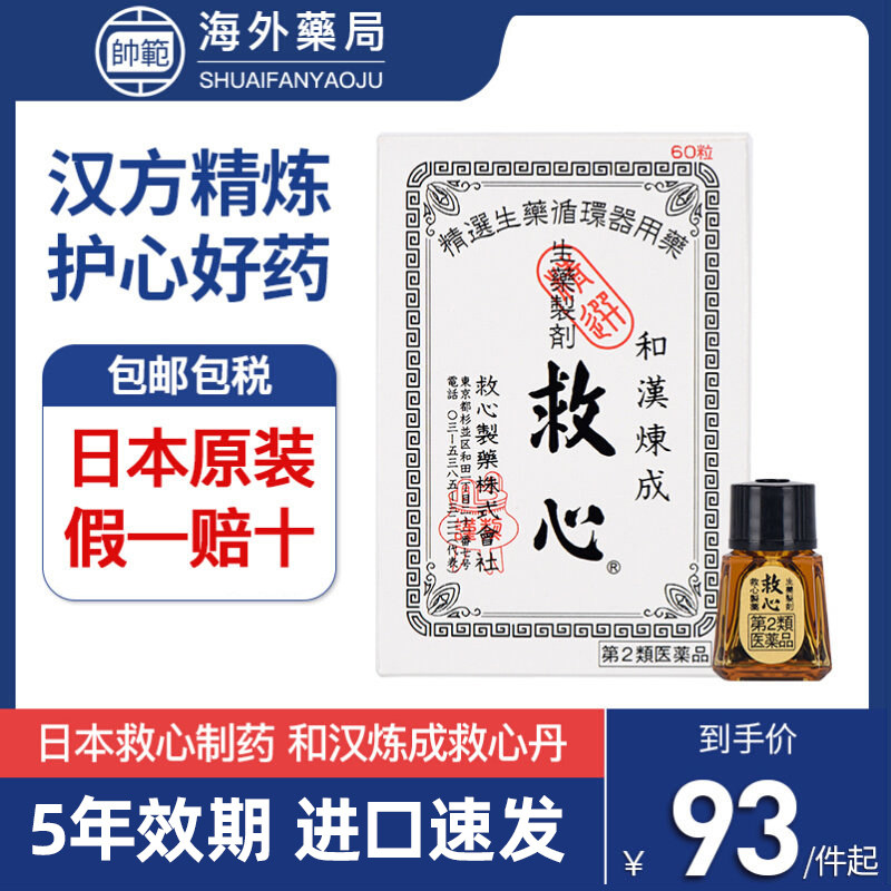日本救心丹速效和汉炼成救心丸汉方保心丸进口急性心源性心脏药