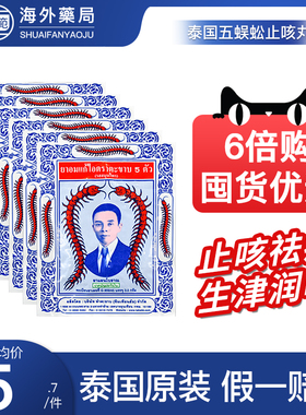 蜈蚣丸泰国蜈蚣标止咳丸化痰润肺药蜈蚣牌咳嗽丸沈天河五蜈蚣标丸