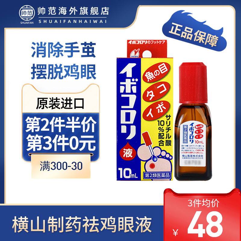 日本进口横山制药软化皮肤角质祛除脚部死茧鸡眼茧子滴液10mL正品