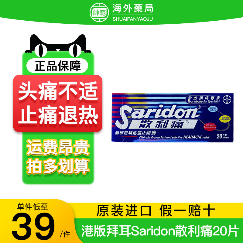 香港进口拜耳Saridon散利痛对乙酰氨基酚20片止痛片止疼药散列通R图片