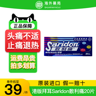 香港进口拜耳Saridon散利痛对乙酰氨基酚20片止痛片止疼药散列通R