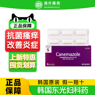 韩国canemazole东光制药妇科药念珠菌性阴道炎栓剂霉菌消炎小紫盒