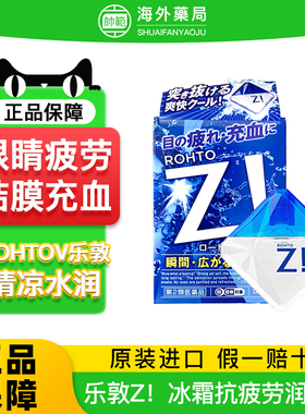 日本乐敦Z!超清凉红血丝隐形眼药水舒缓眼疲劳滋润滴眼液12m正品