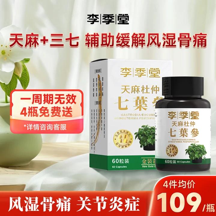 香港李季堂天麻杜仲七叶参胶囊60粒风湿关节痛舒筋活络腰酸背痛