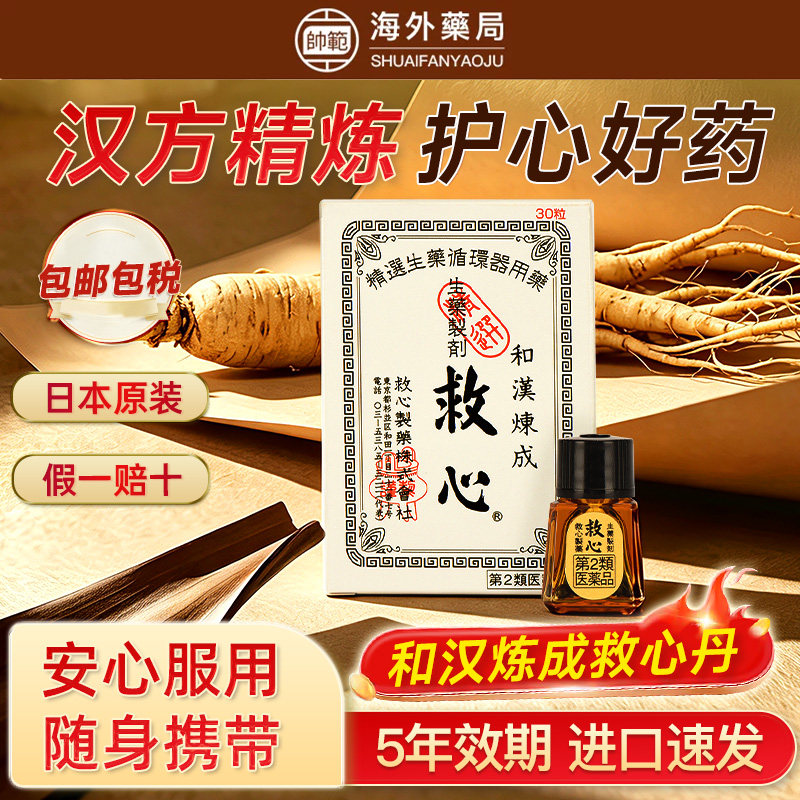 日本救心丹速效和汉炼成救心丸汉方保心丸进口急性心源性心脏药图片