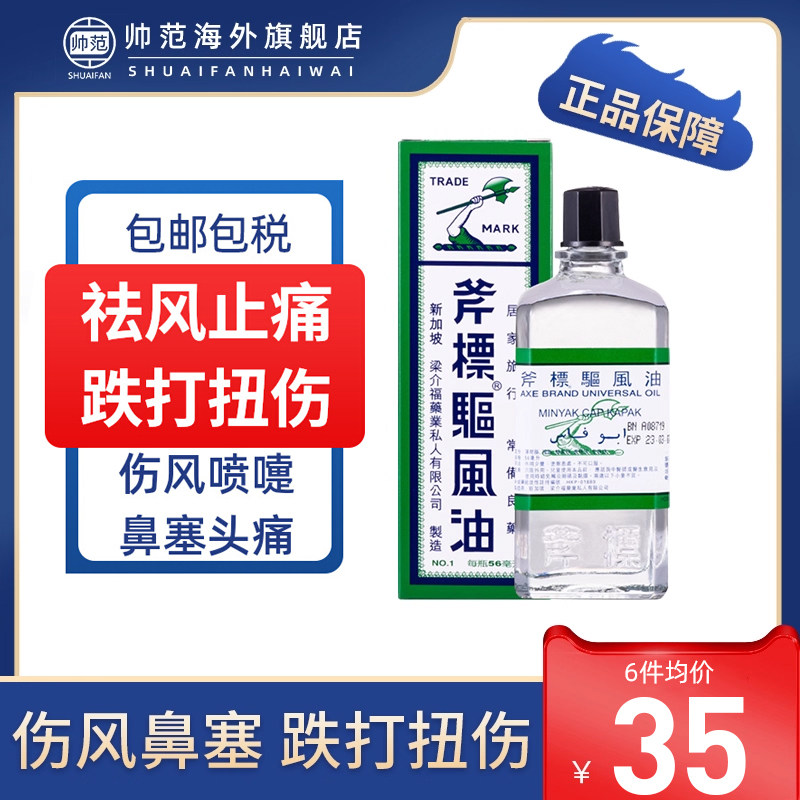 港版斧标驱风油香港代购肌肉酸痛肚痛跌打损伤风鼻塞头痛迷你56ml