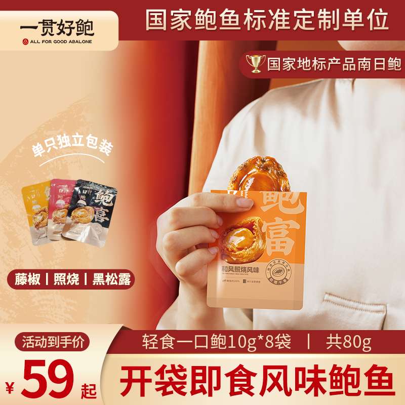一贯好鲍即食轻食鲍鱼熟食美味低脂海鲜零食8袋营养海味独立包装