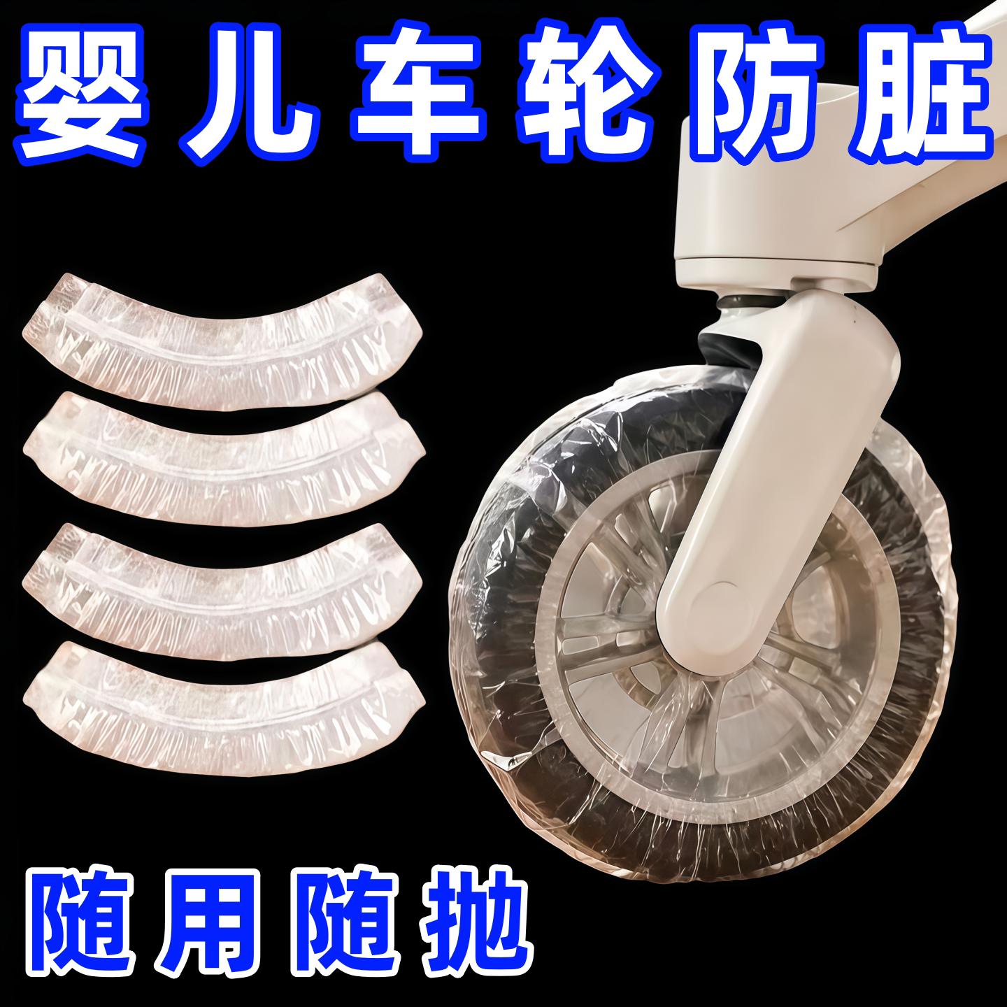 婴儿车轮子防脏套室内防污隔脏宝宝儿童推车轮子一次性防尘保护罩