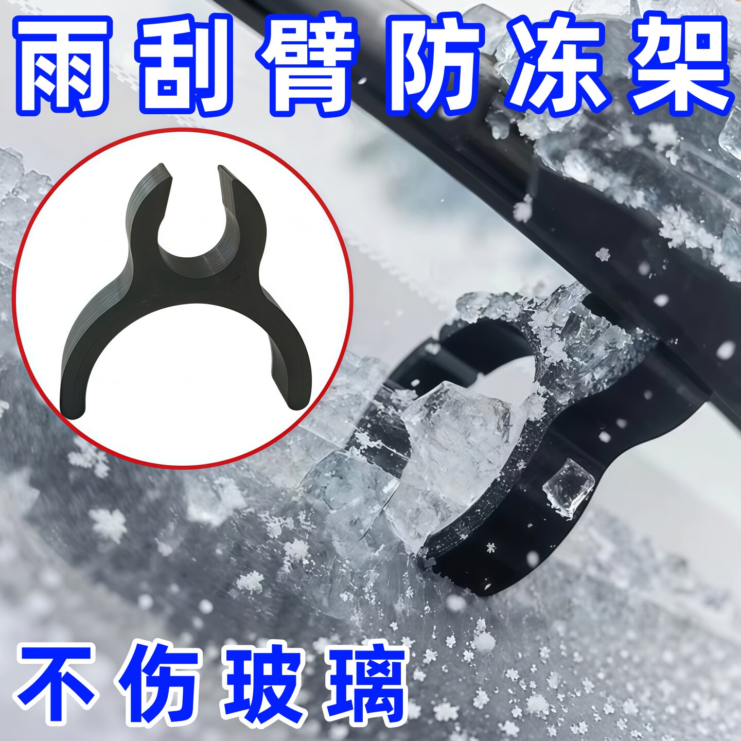 汽车雨刷防冻支撑架雨刮摆臂保护架升级挡风玻璃雨刮器冰雪防护器