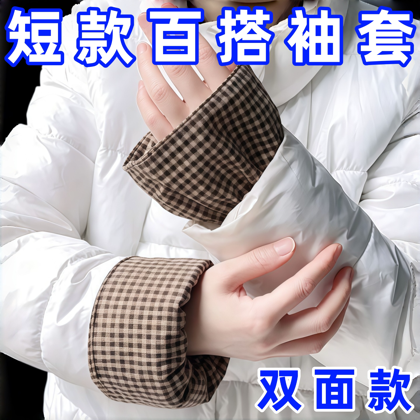 百搭日式短款假袖口袖套女秋冬简约防污套袖假袖子办公上班半截袖
