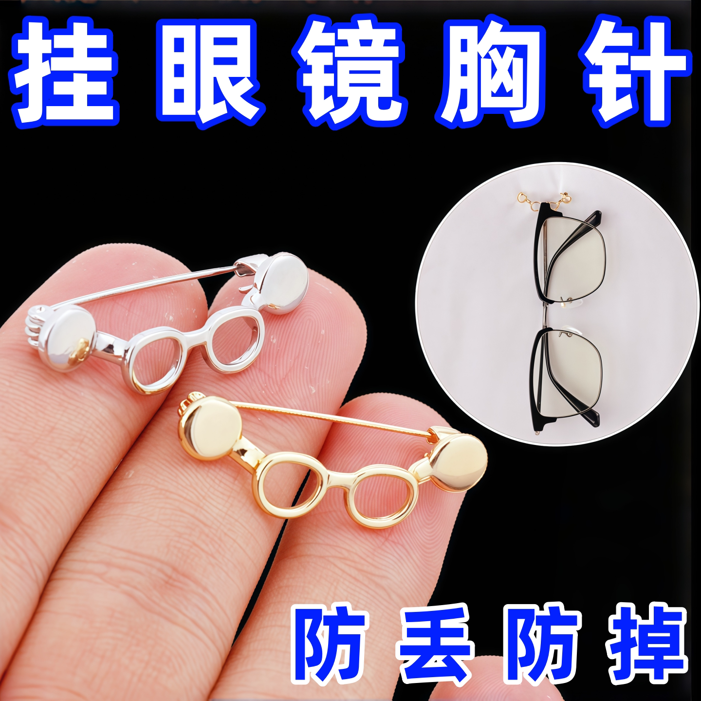 轻奢挂眼镜胸针高级感西服领口装饰别针通勤外出墨镜收纳固定扣
