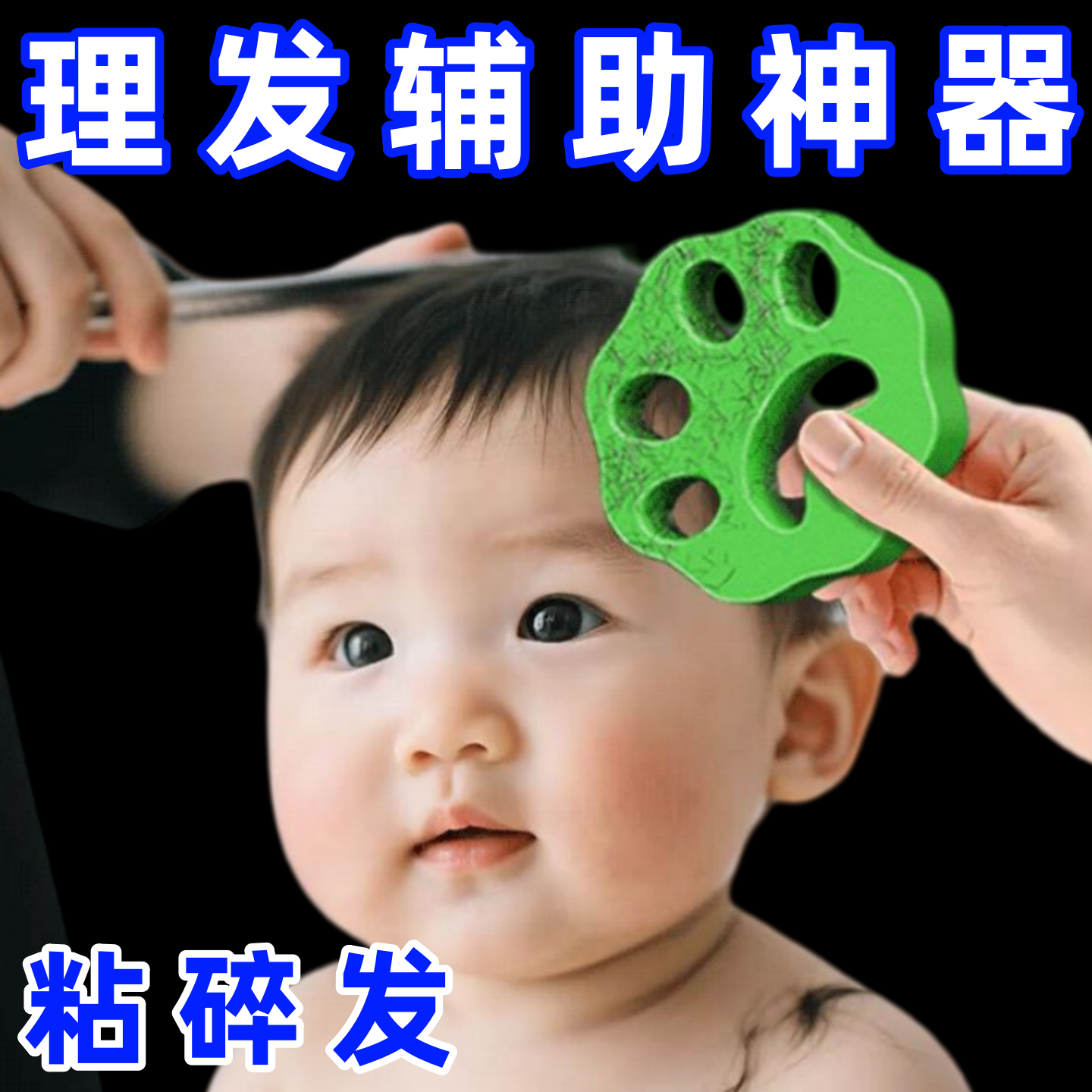 儿童理发辅助神器小孩宝宝婴儿脸上粘碎发理发扫碎发神器柔软硅胶