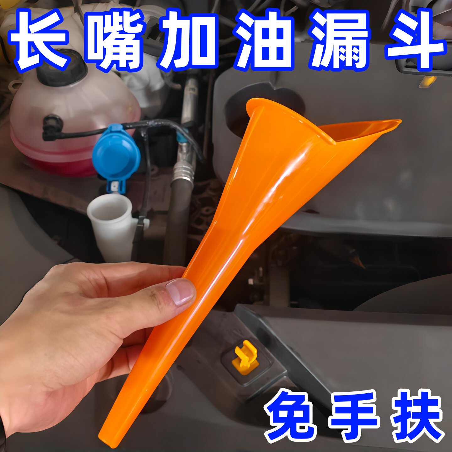 加油漏斗免手扶长嘴加汽油机油燃油过滤汽车摩托车专用塑料胶漏斗