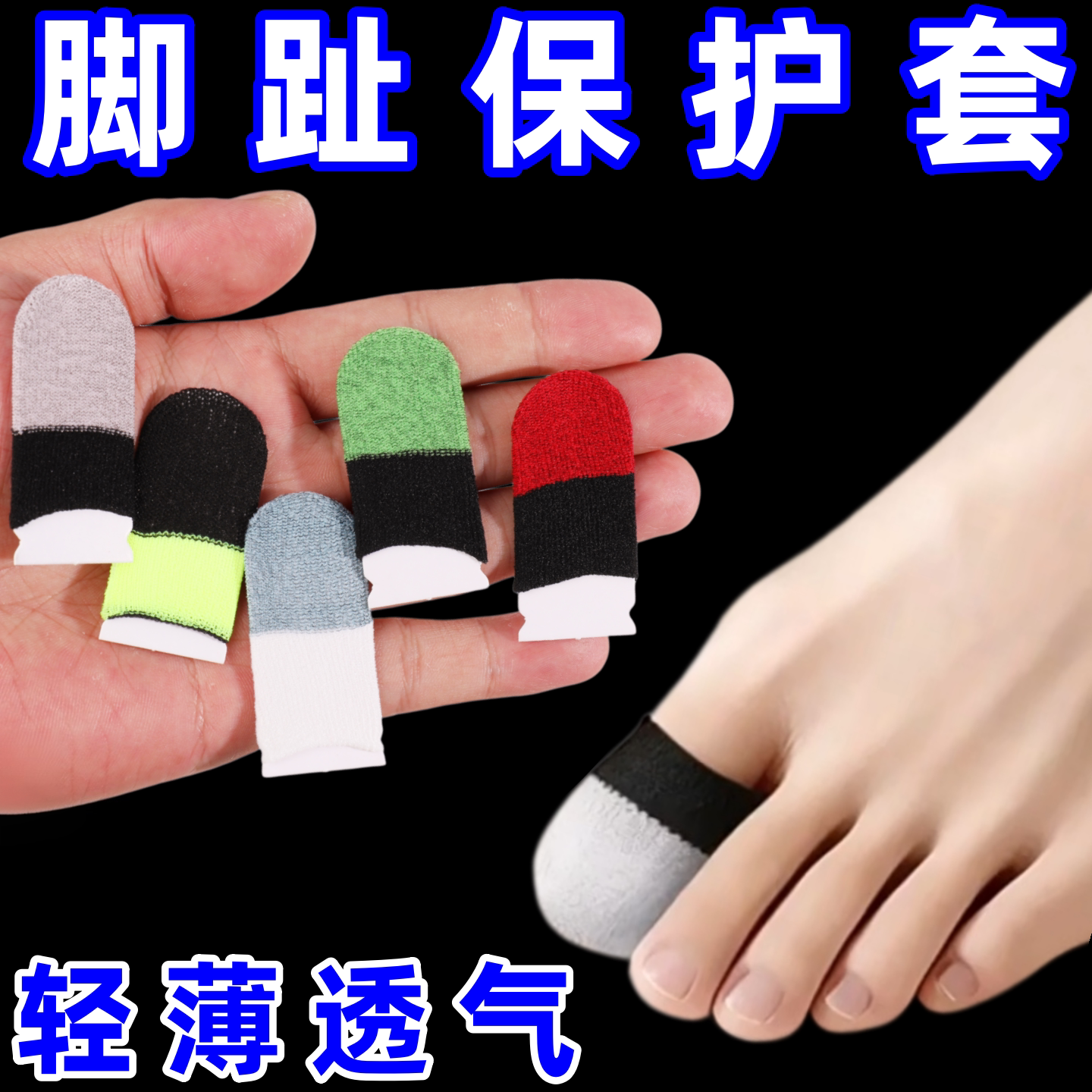 防磨脚趾套高弹透气柔软护趾保护套男女通用运动高跟鞋穿鞋舒适