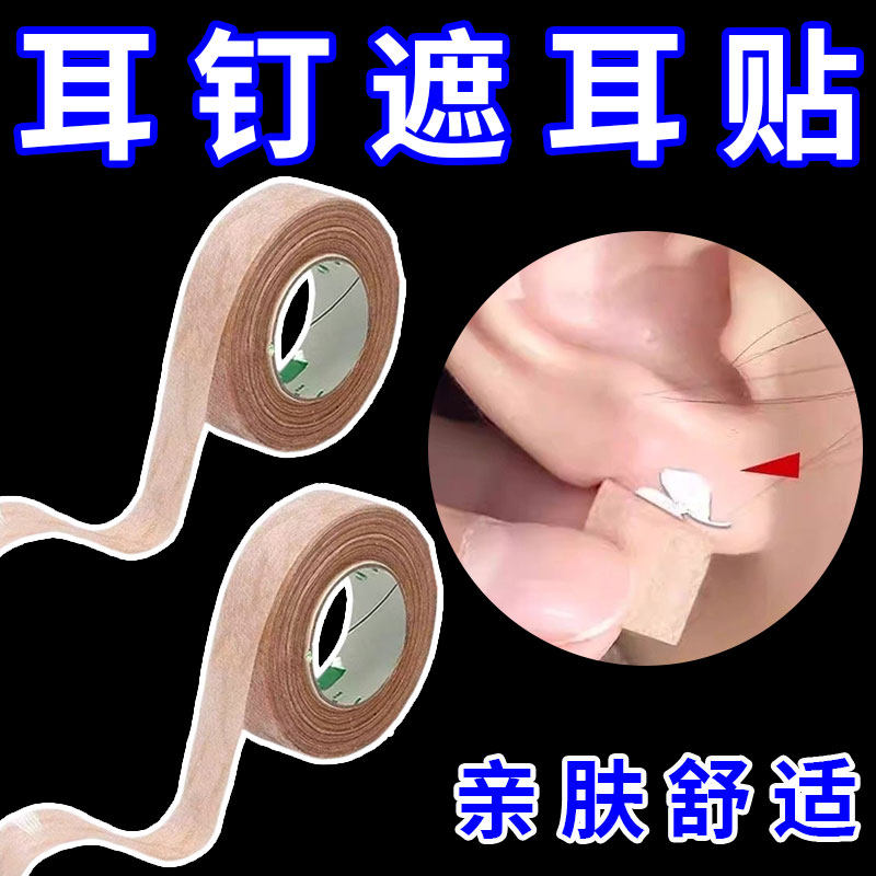 遮耳钉贴遮盖耳洞耳钉痕迹贴拍身份证遮盖耳钉工作检查遮盖耳钉图片
