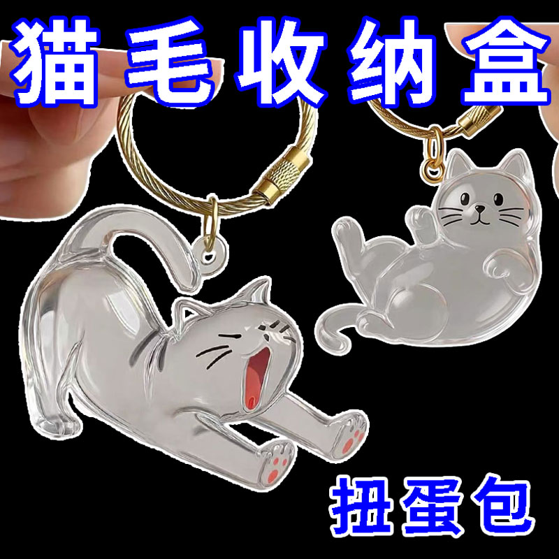 猫毛收集瓶透明收纳盒吊饰宠物猫咪毛发存放扭蛋包钥匙扣挂件纪念