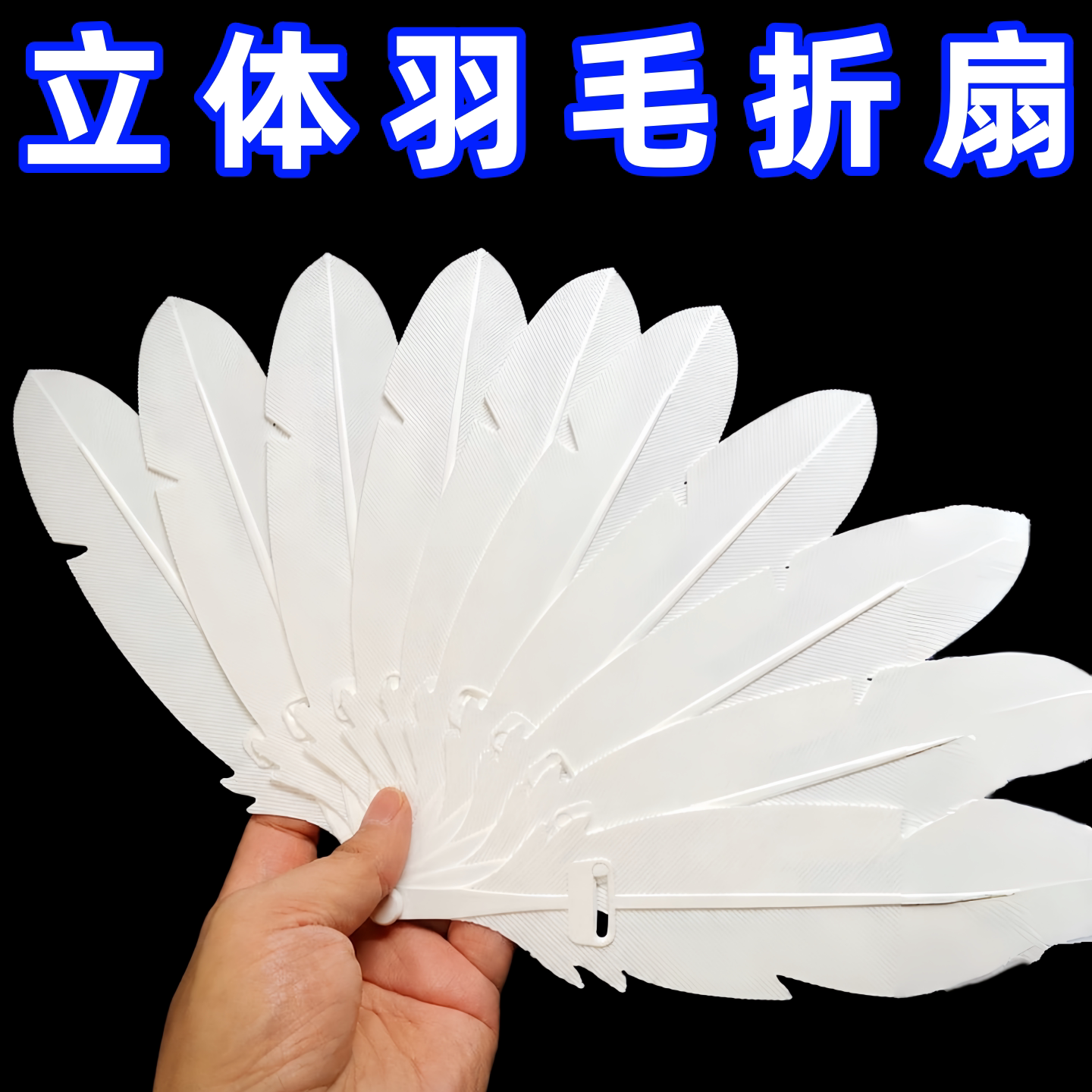 3D打印立体羽毛折扇儿童玩具创意道具扇汉服走秀拍照折叠扇子手持