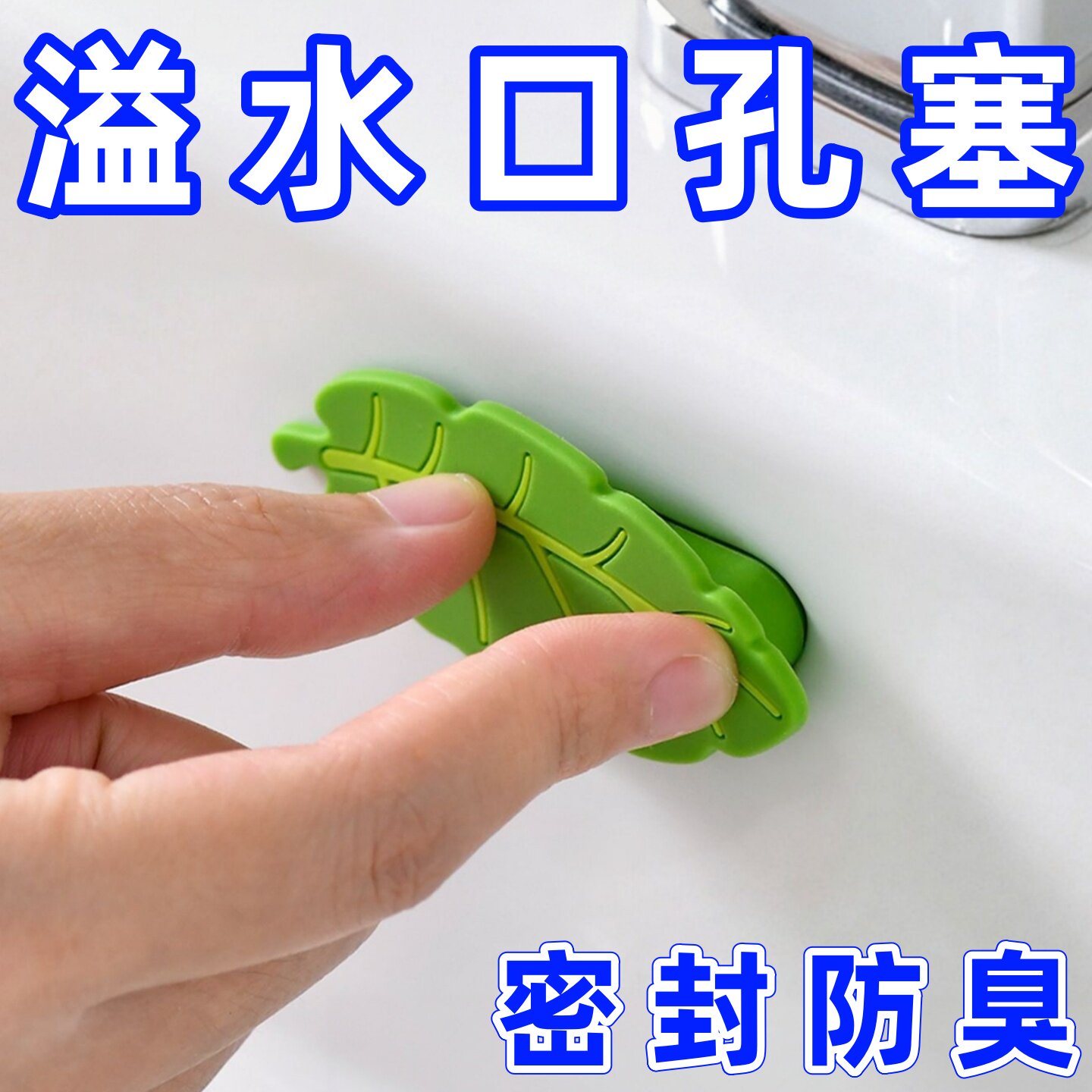 面盆洗手盆溢水孔塞洗脸池溢水口堵盖水盆溢水孔塞水池溢水口硅胶