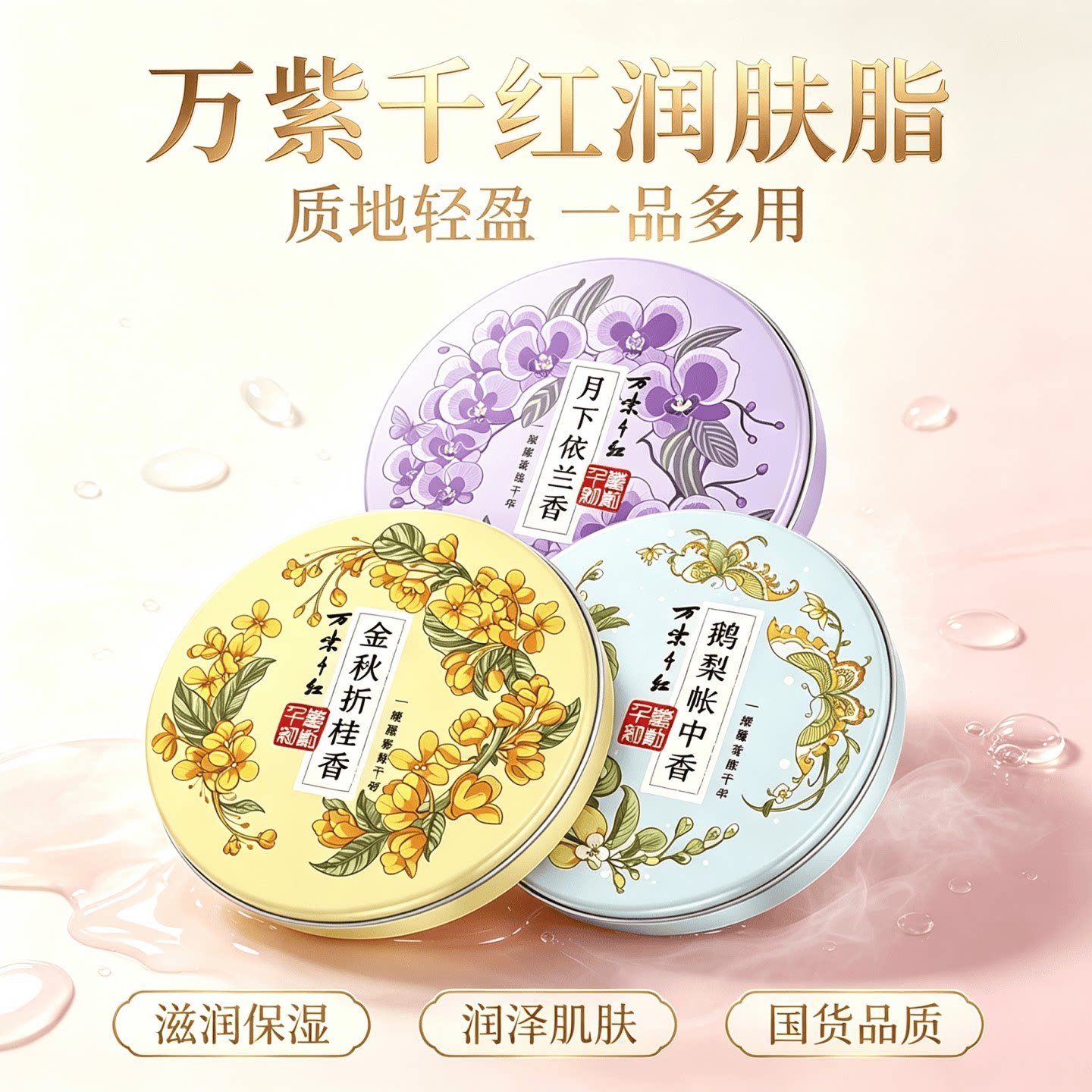 万紫千红润肤脂铁盒雪花膏滋润防冻裂护肤霜护手霜足霜国货老牌子