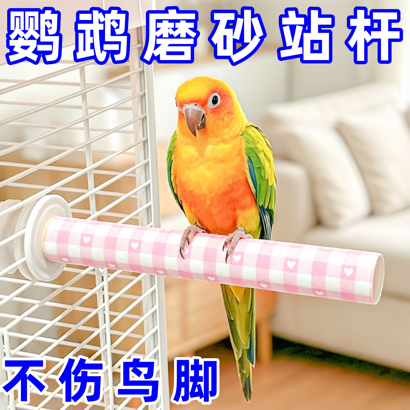 多巴胺鹦鹉磨砂站杆磨爪磨嘴棒小鸟站棍玄凤牡丹虎皮玩具鸟笼装饰
