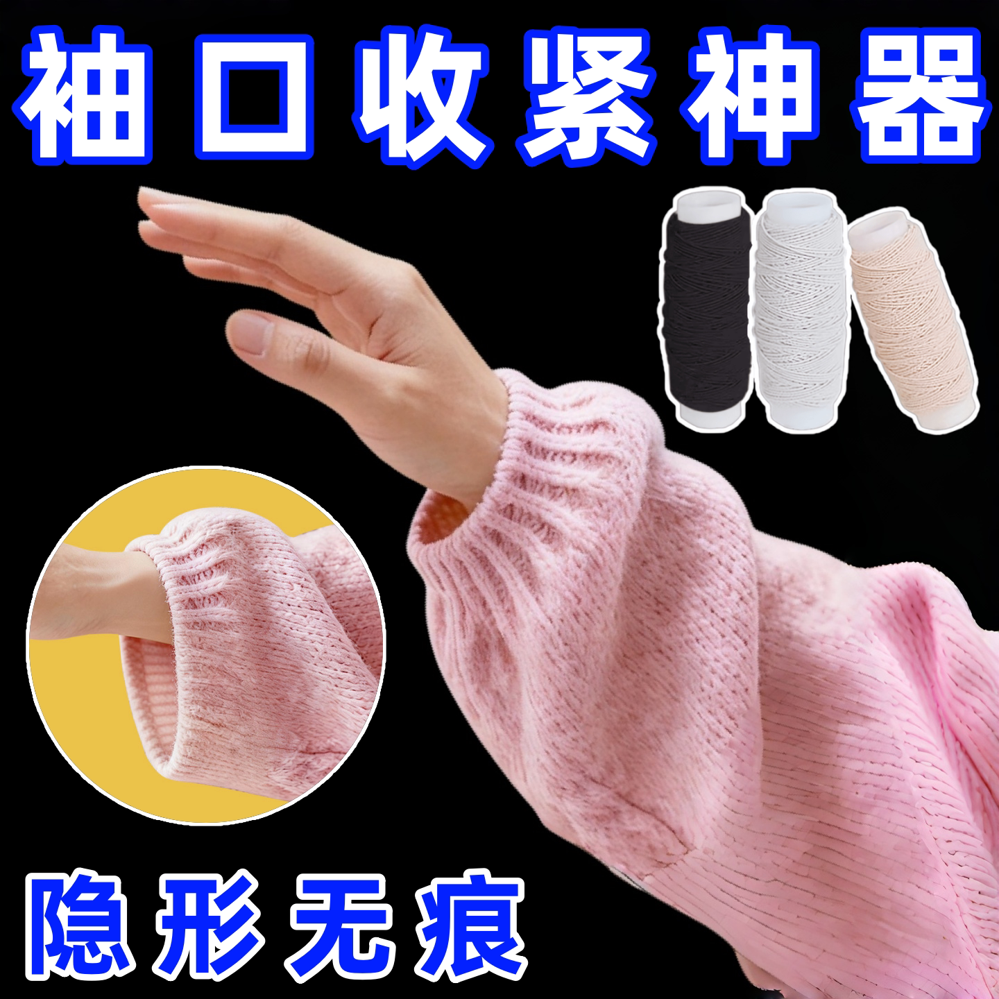毛衣袖口收紧神器袖口隐形安装松紧线下摆抽皱圆橡皮筋领口收紧线