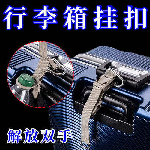 可调行李箱外置挂扣背包挂钩户外登山包挂绳旅行箱绑带出差旅游