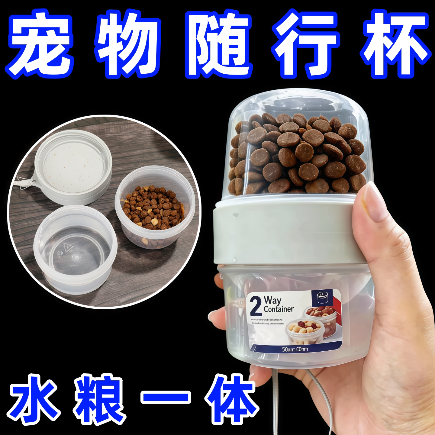 【遛狗外出杯】狗粮便携盒双层保鲜盒密封零食罐水杯食物小份携带