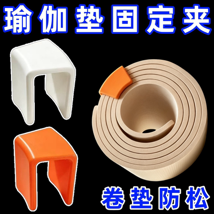 瑜伽垫固定夹卷垫防松卡扣健身垫束紧夹子家用瑜伽垫收纳神器配件