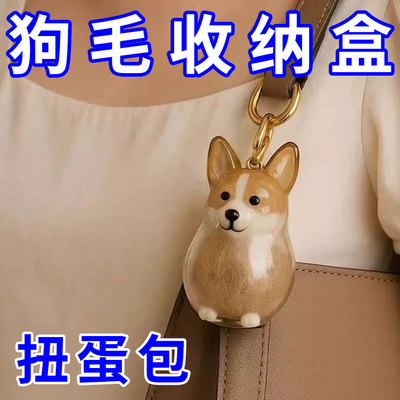 透明金毛柯基萨摩耶狗毛收集器挂件宠物毛发胶囊钥匙扣挂饰装饰