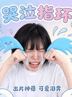 哭泣戒指泪水崩溃式大哭泪奔手环抽象拍照装饰动漫搞笑cos道具