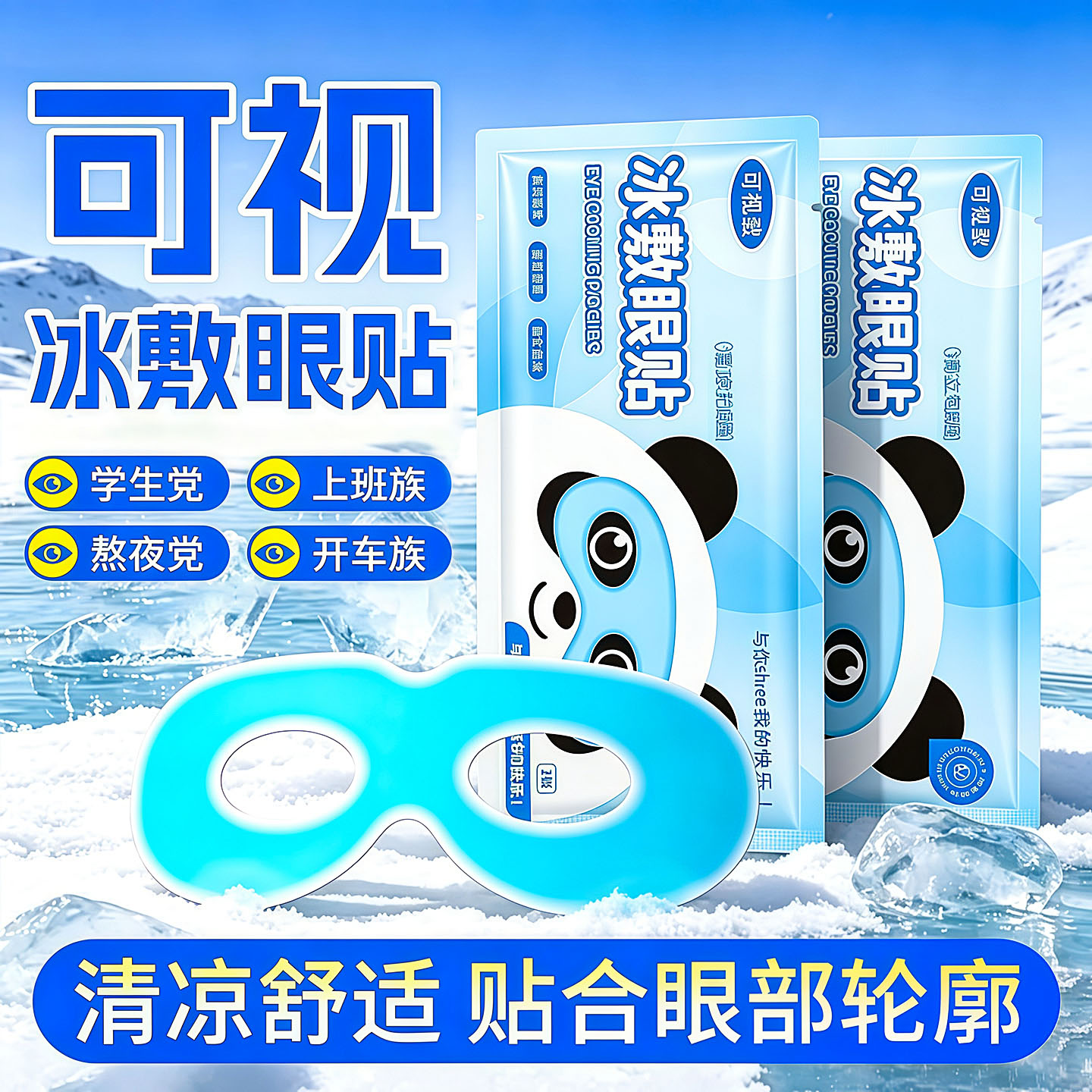 可视冰敷眼罩双眼皮术眼睛水肿