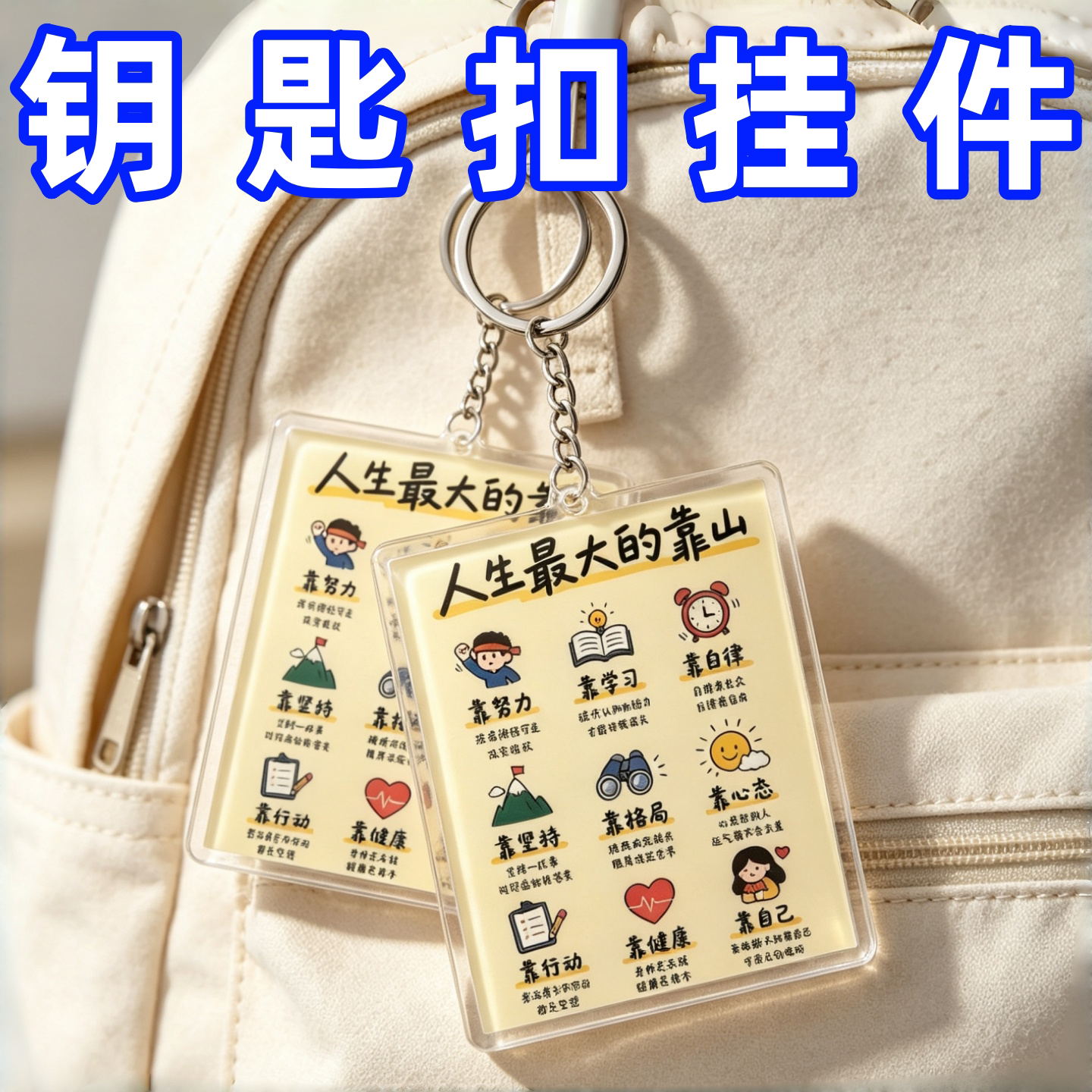 人生最大的靠山创意文字ins高颜值个性亚克力钥匙扣装饰包挂件