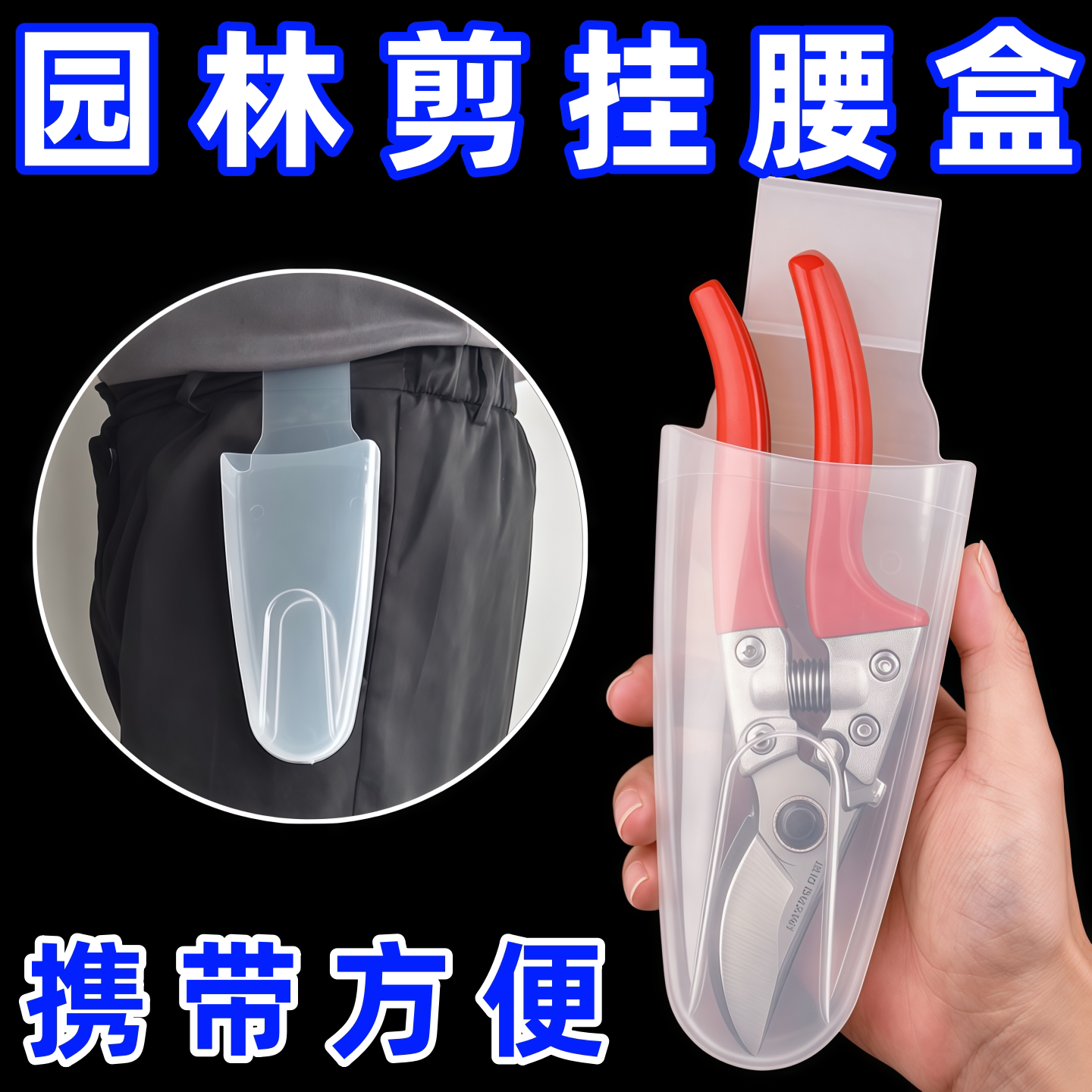 园林园艺剪刀腰盒丛林修枝剪腰盒花枝剪摘果剪便携式透明剪刀腰盒