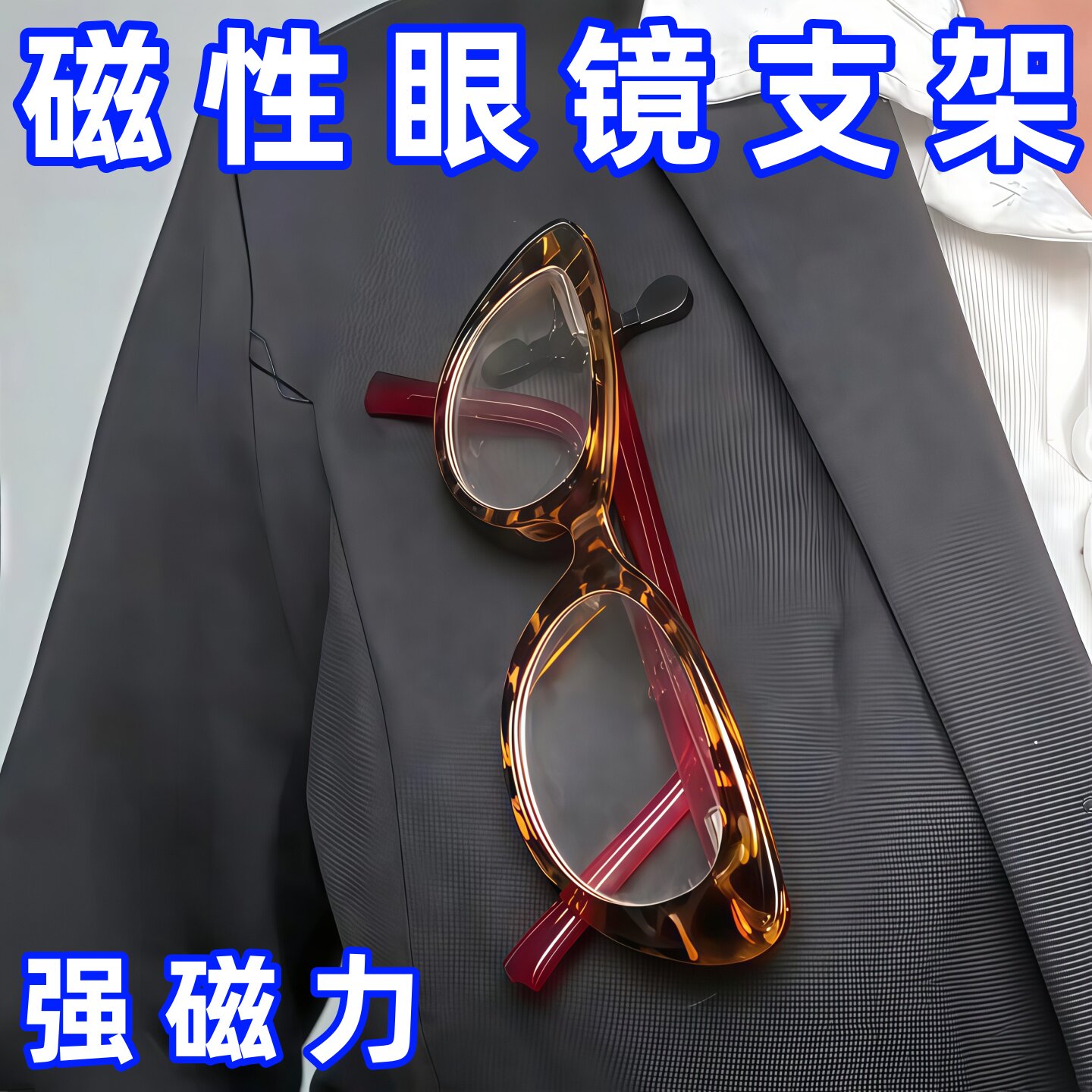 磁吸夹!眼睛收纳放置架磁性眼镜支架V形收纳层架磁吸胸针衣领磁