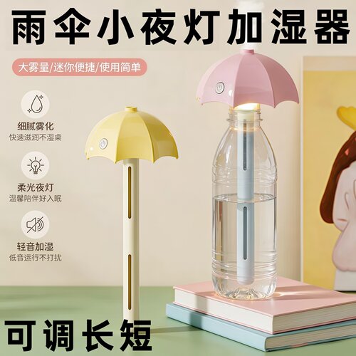 雨伞小夜灯加湿器便携补水喷雾学生宿舍办公室桌面便携式加湿器