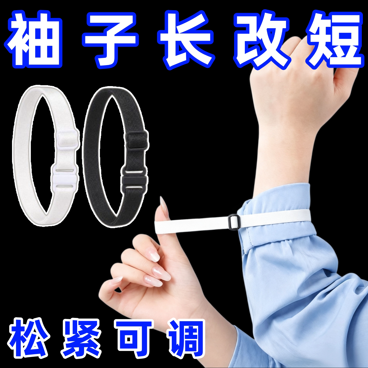 袖子长改短神固定器衬衫收紧弹力绑带女隐形挽袖口可调节袖箍胸针