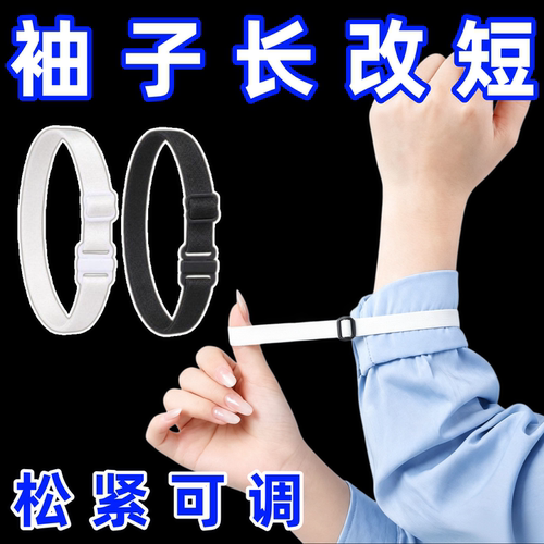 袖子长改短神固定器衬衫收紧弹力绑带女隐形挽袖口可调节袖箍胸针