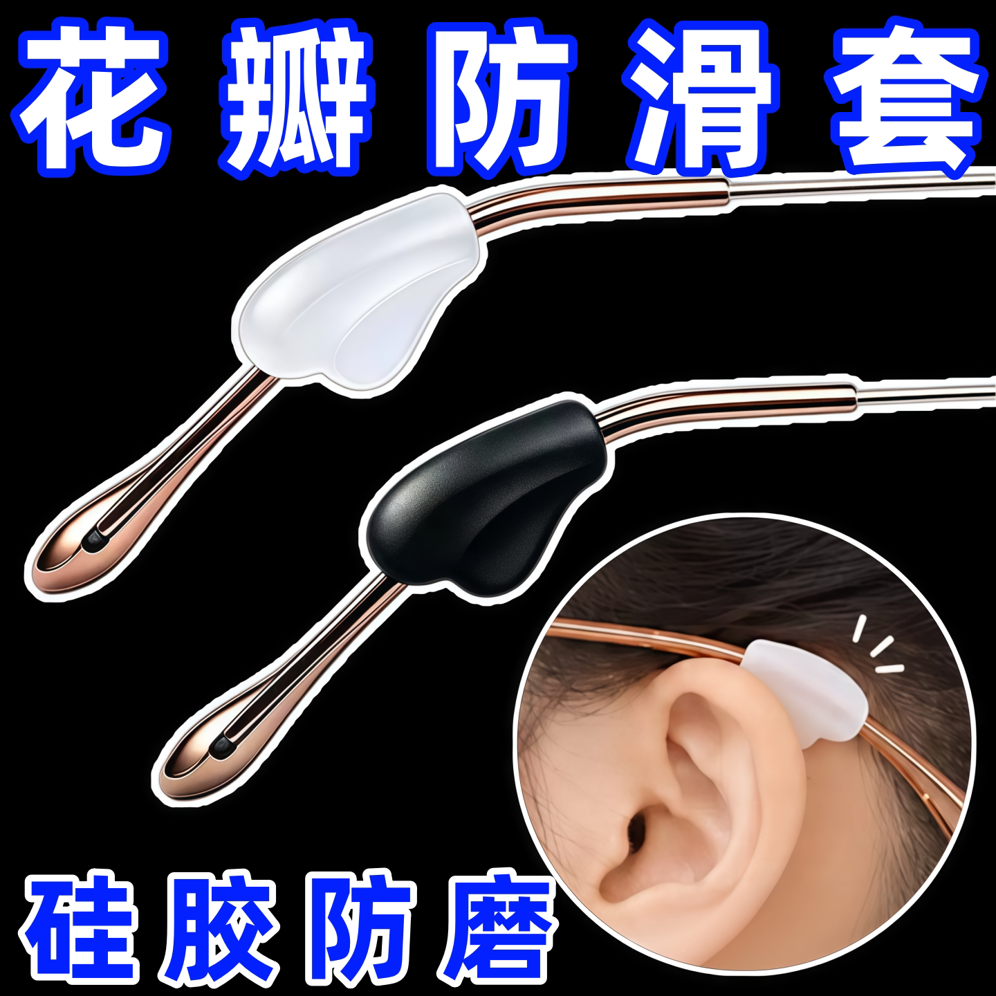 花瓣型眼镜防滑套硅胶固定耳托耳勾防掉器花瓣防滑套眼睛框架配件