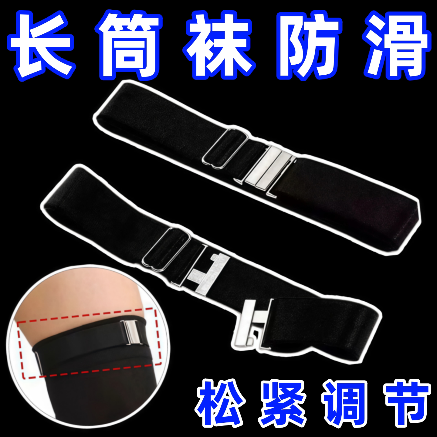 过膝袜长筒袜防下滑掉筒绑带腿环固定防滑神器弹力可调节松紧袜带