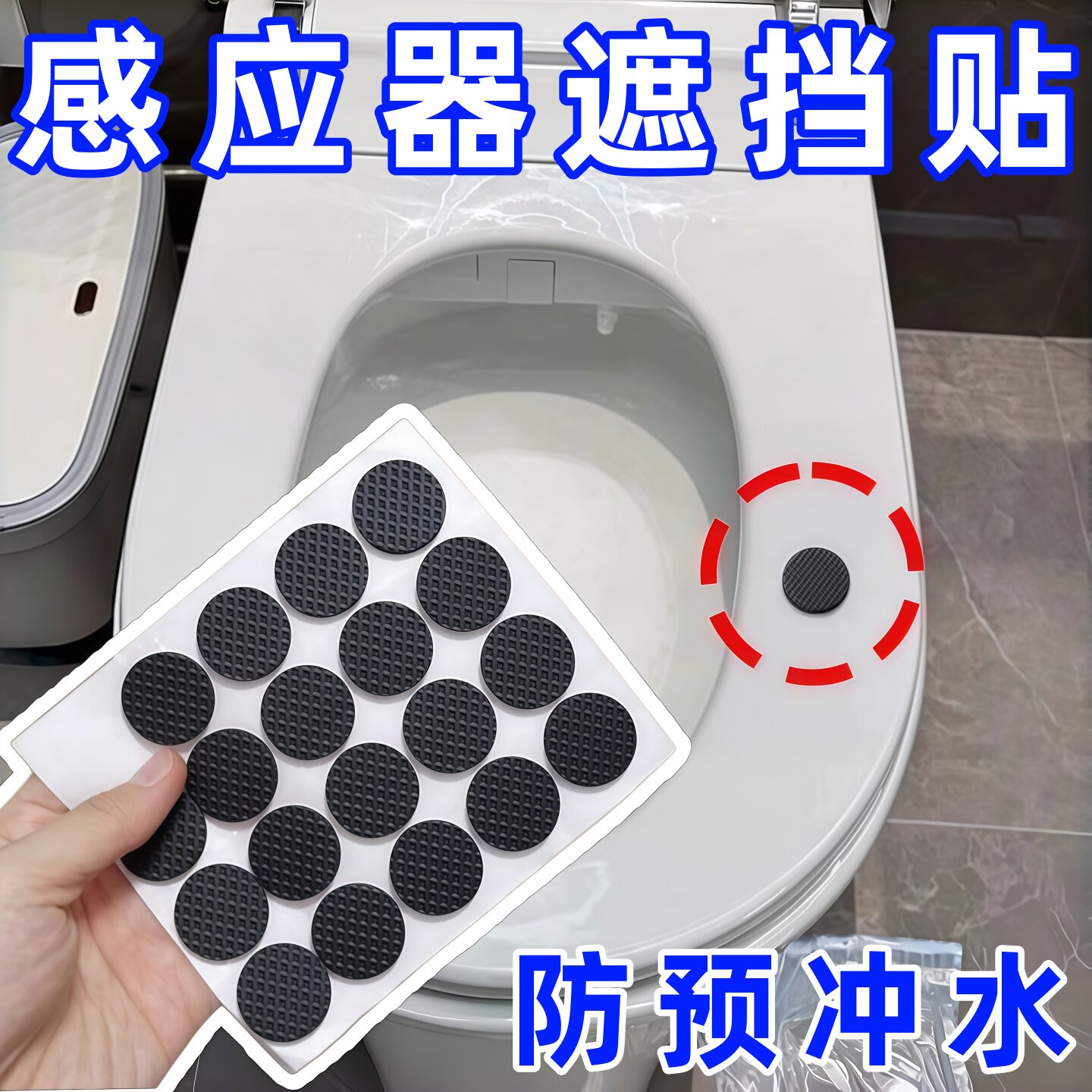 智能马桶感应遮挡贴防止自动冲水节水省水解决反复冲水问题遮光贴